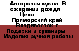 Авторская кукла 'В ожидании дождя' › Цена ­ 12 000 - Приморский край, Владивосток г. Подарки и сувениры » Изделия ручной работы   